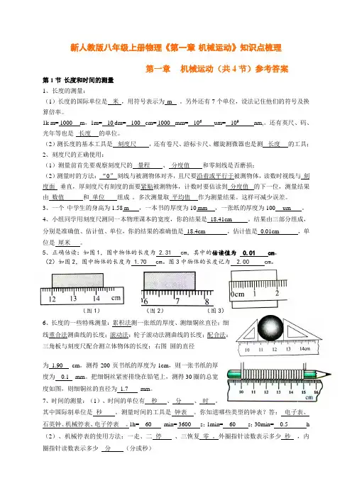 八年级物理第一章_机械运动》知识点梳理(含答案)