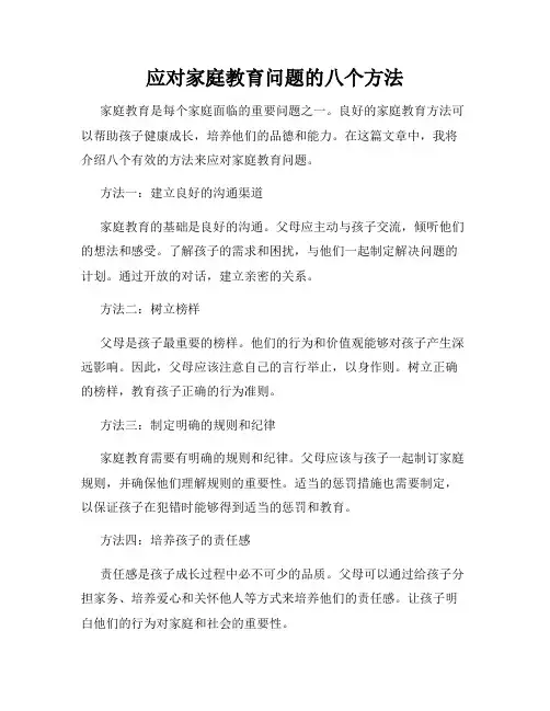 应对家庭教育问题的八个方法