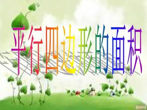 《平行四边形的面积》说课ppt