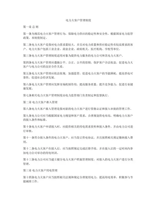 电力大客户管理制度