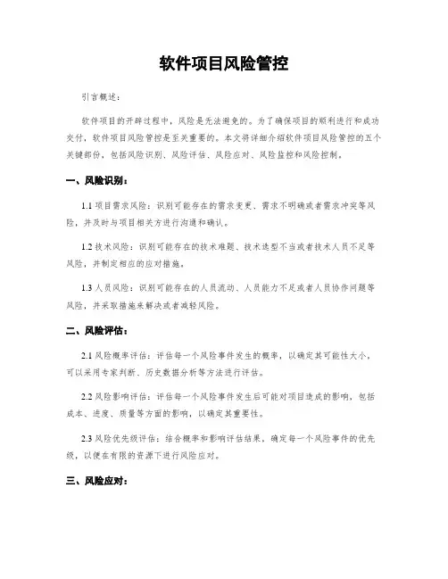 软件项目风险管控