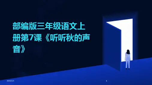 2024版年度部编版三年级语文上册第7课《听听秋的声音》