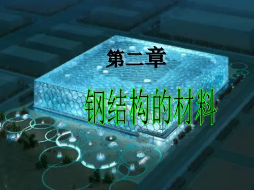 《钢材的破坏形式》PPT课件