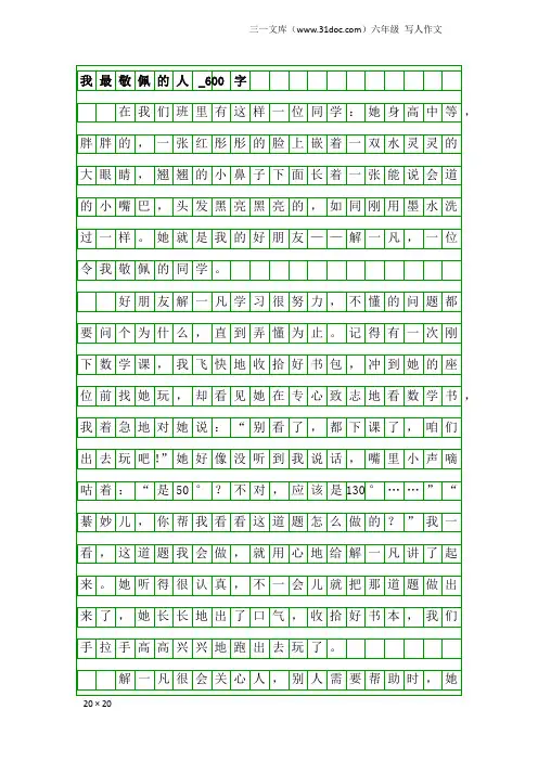 六年级写人作文：我最敬佩的人_600字_5