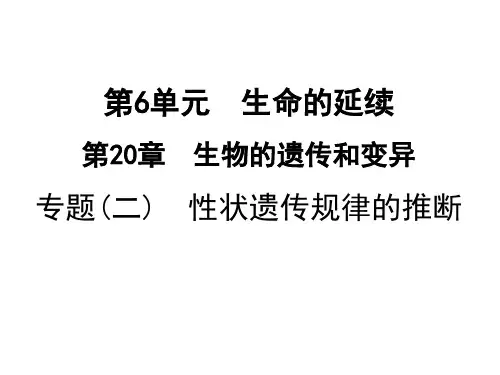 八年生物北师大版上册：专题(二) 性状遗传规律的推断课件