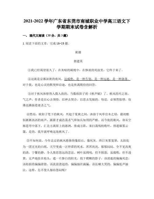 2021-2022学年广东省东莞市南城职业中学高三语文下学期期末试卷含解析