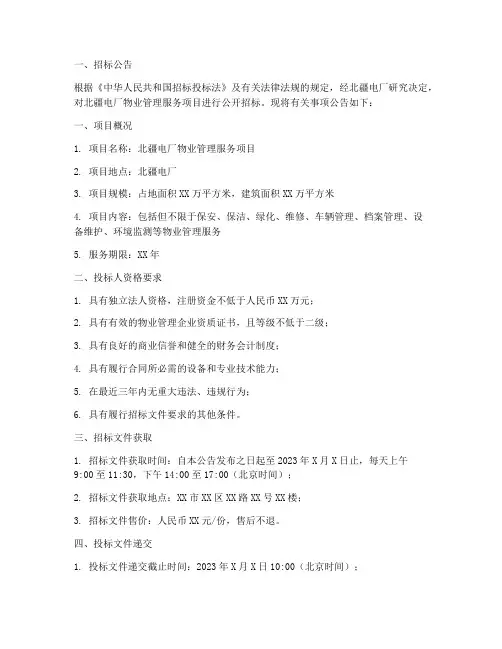 北疆电厂物业招标