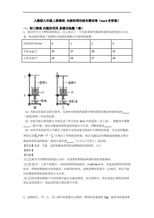 人教版九年级上册物理 内能的利用综合测试卷(word含答案)