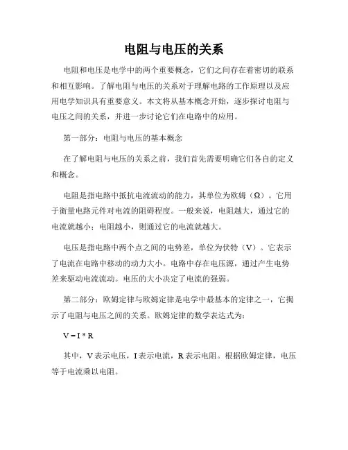 电阻与电压的关系