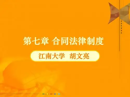 第7章 合同法