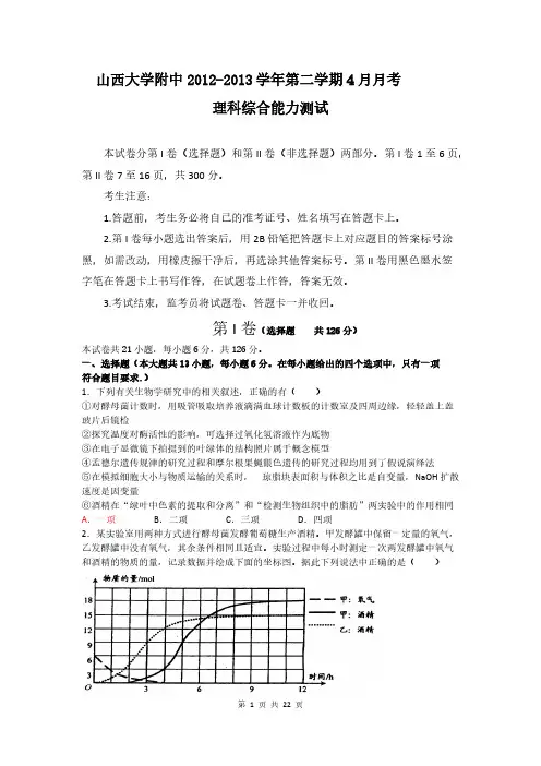 2013届山西山大附中高三4月月考理综卷(2013.04)-推荐下载