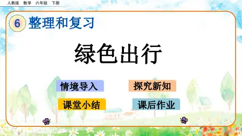 人教版数学六年级下册整理和复习综合与实践《绿色出行》优质课件