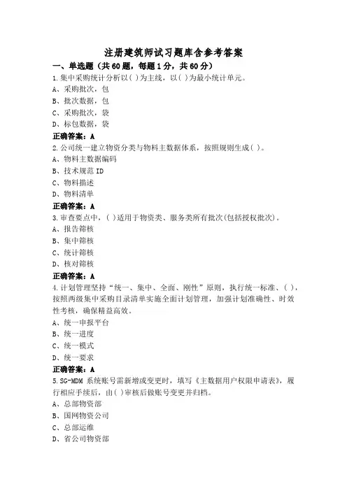 注册建筑师试习题库含参考答案