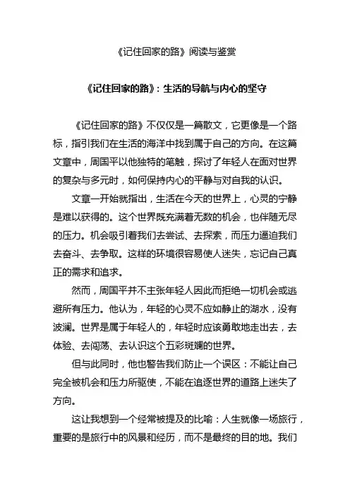 《记住回家的路》阅读与鉴赏