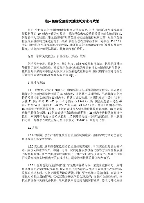 临床免疫检验的质量控制方法与效果