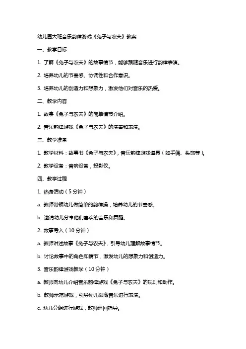 幼儿园大班音乐韵律游戏《兔子与农夫》教案