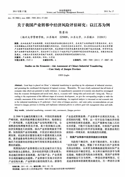 关于我国产业转移中经济风险评估研究：以江苏为例