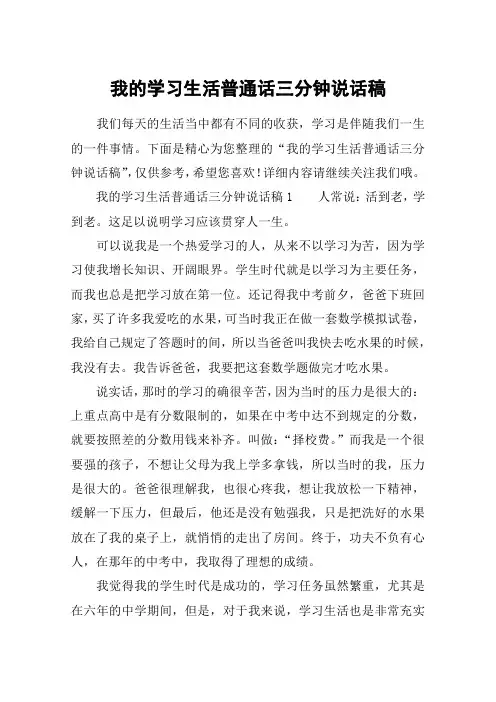 我的学习生活普通话三分钟说话稿