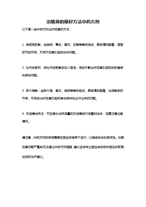 治狐臭的最好方法中药方剂