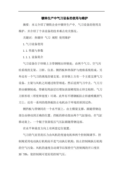 镀锌生产中气刀设备使用与维护论文