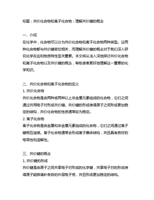 共价化合物和离子化合物还有共价键的概念