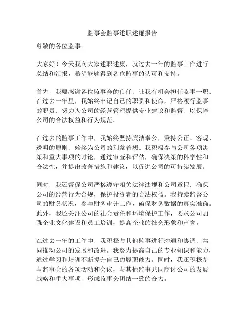 监事会监事述职述廉报告