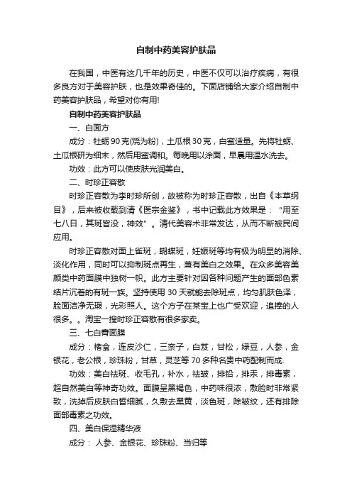自制中药美容护肤品