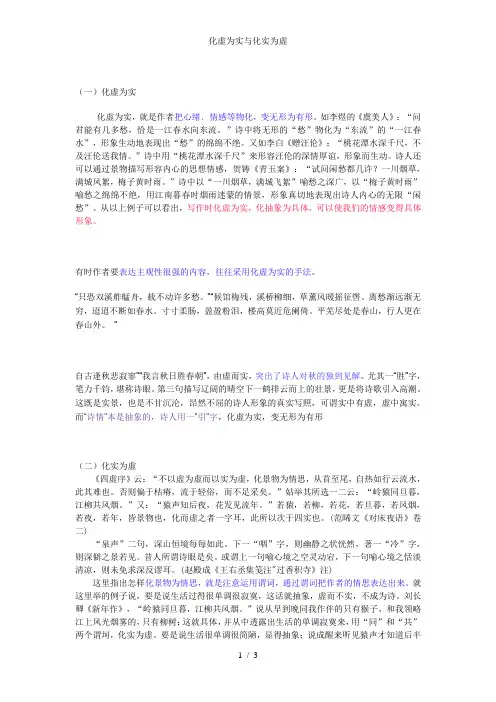 化虚为实与化实为虚