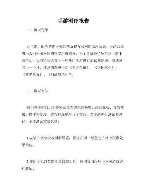 手游测评报告