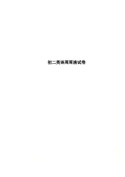 初二英语周周清试卷