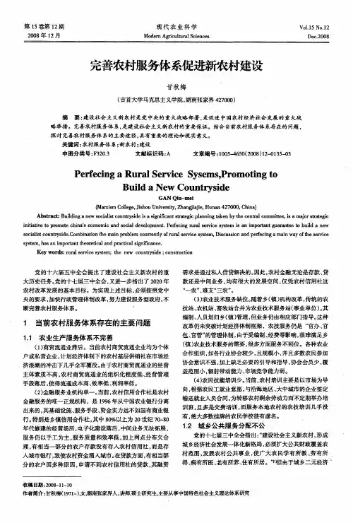 完善农村服务体系促进新农村建设