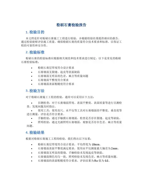 粉刷石膏检验报告