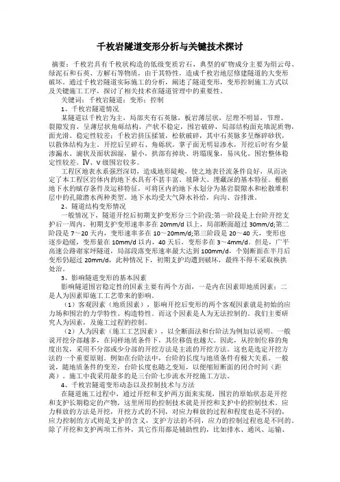 千枚岩隧道变形分析与关键技术探讨