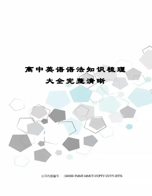 高中英语语法知识梳理大全完整清晰精编版