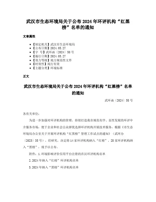 武汉市生态环境局关于公布2024年环评机构“红黑榜”名单的通知