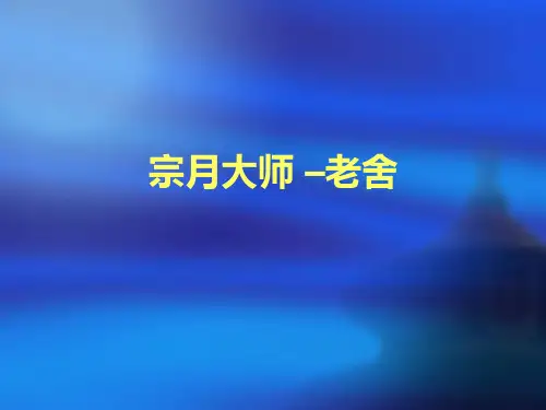 宗月大师   老舍