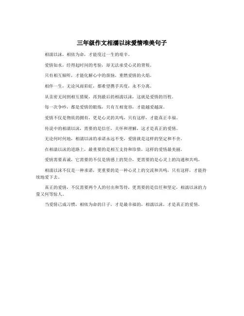 三年级作文相濡以沫爱情唯美句子