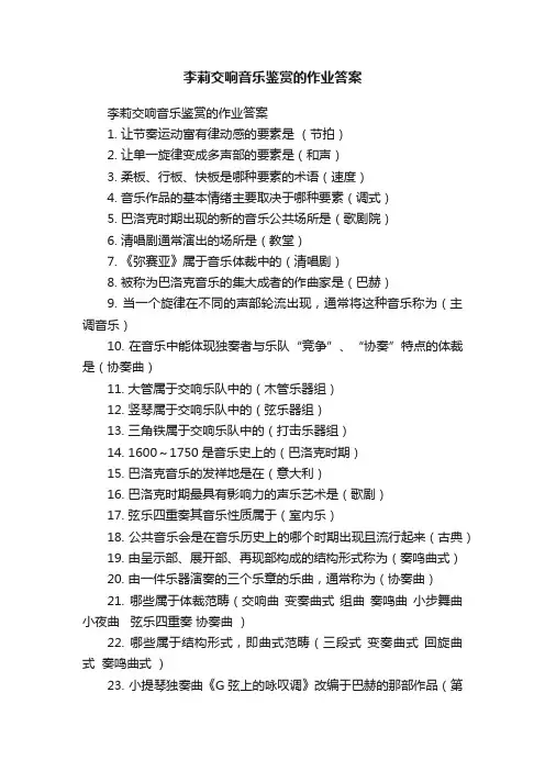 李莉交响音乐鉴赏的作业答案