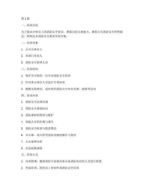 消防安全教育培训台账(2篇)