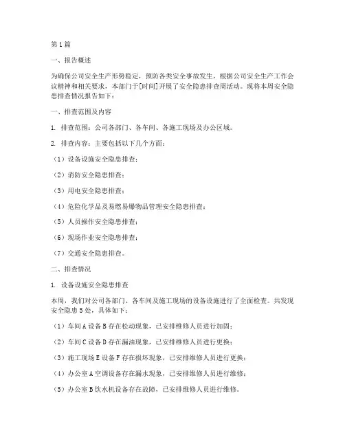 安全隐患排查周情况报告(3篇)