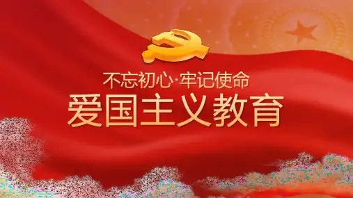不忘初心牢记使命爱国主义教育PPT模板