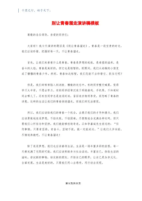 别让青春溜走演讲稿模板