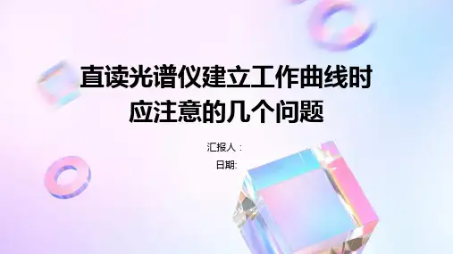 直读光谱仪建立工作曲线时应注意的几个问题