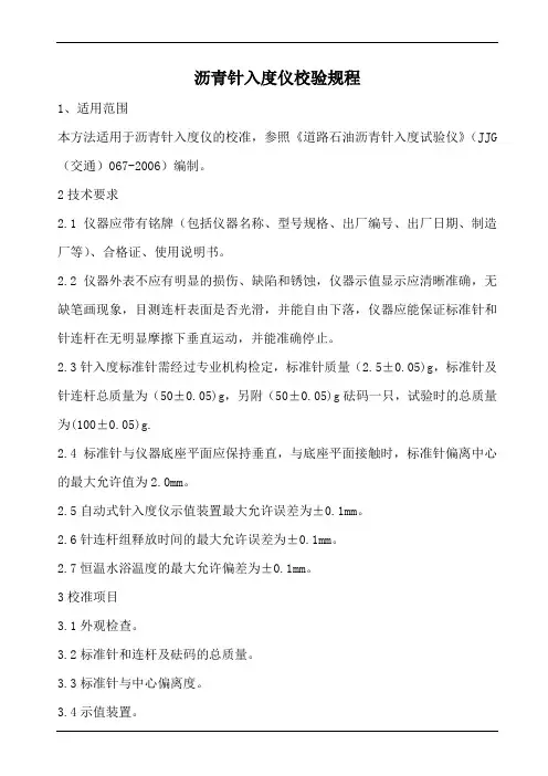 沥青针入度仪校验规程
