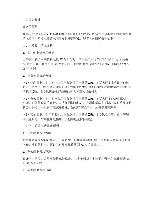 关于电费的申请报告