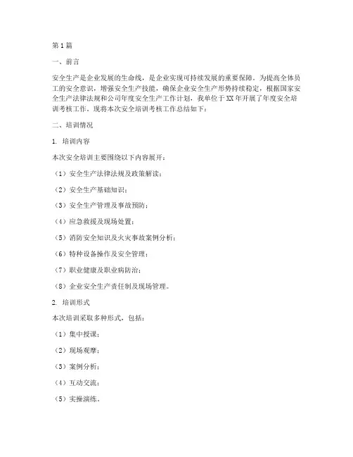 年度安全培训考核总结(3篇)