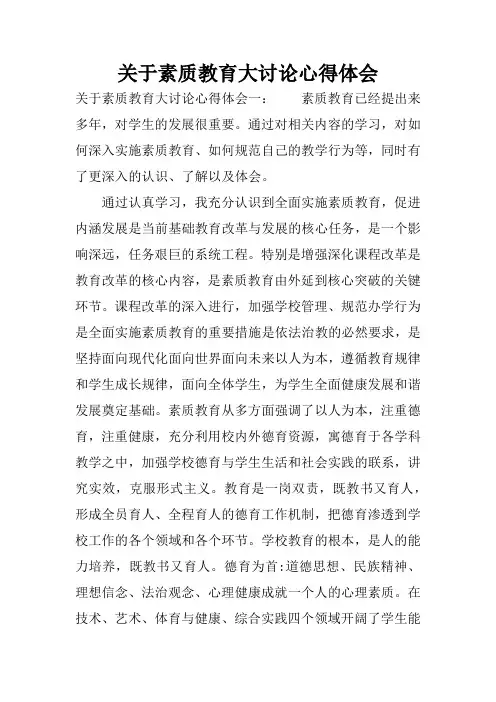 关于素质教育大讨论心得体会
