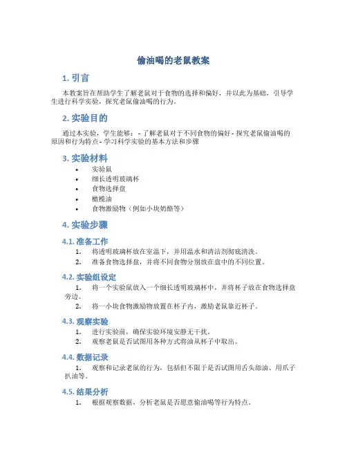 偷油喝的老鼠教案