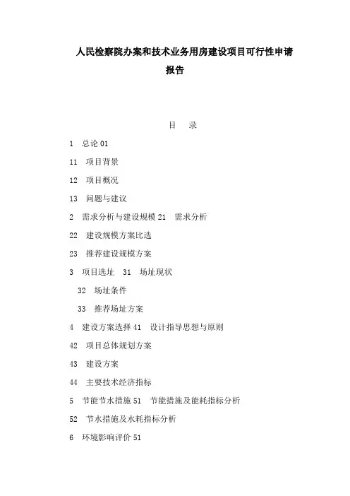 人民检察院办案和技术业务用房建设项目可行性申请报告(可编辑)