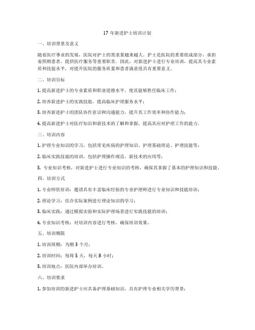17年新进护士培训计划